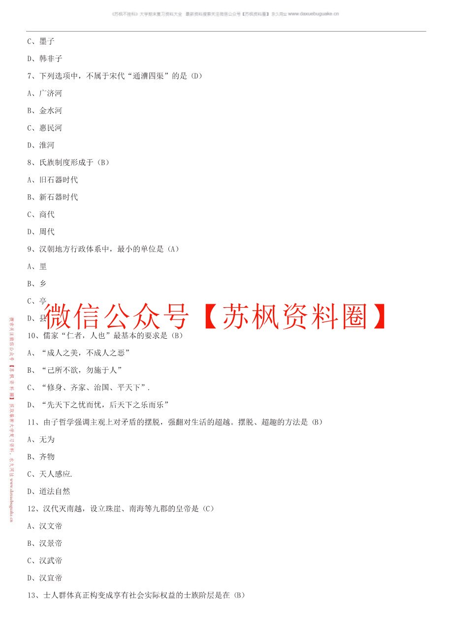 中国文化通论